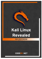 Kali_Linux_Revealed_RU @Library_Sec.pdf